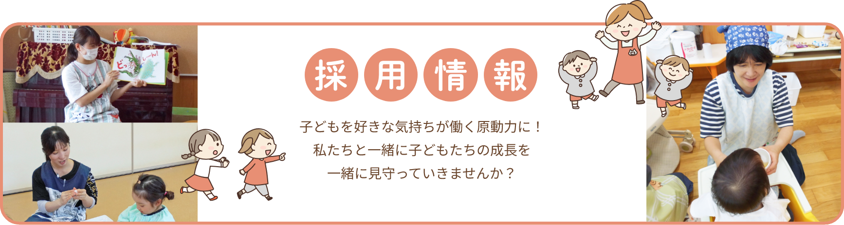 採用情報